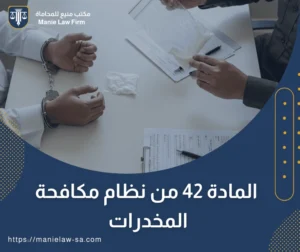 المادة 42 من نظام مكافحة المخدرات