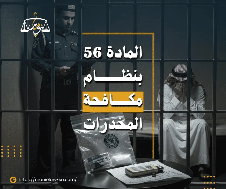 المادة 56 من نظام مكافحة المخدرات