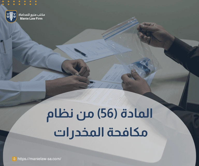 المادة 56 من نظام مكافحة المخدرات