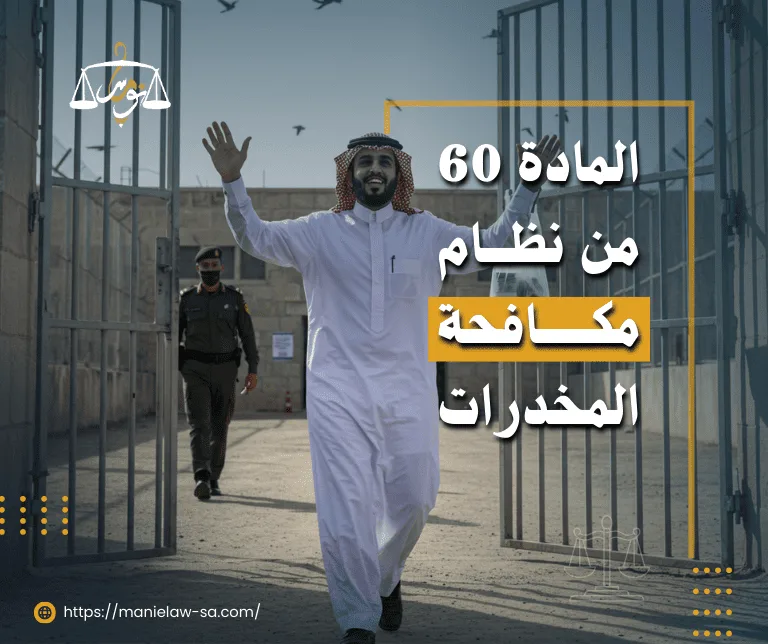 المادة 60 من نظام مكافحة المخدرات