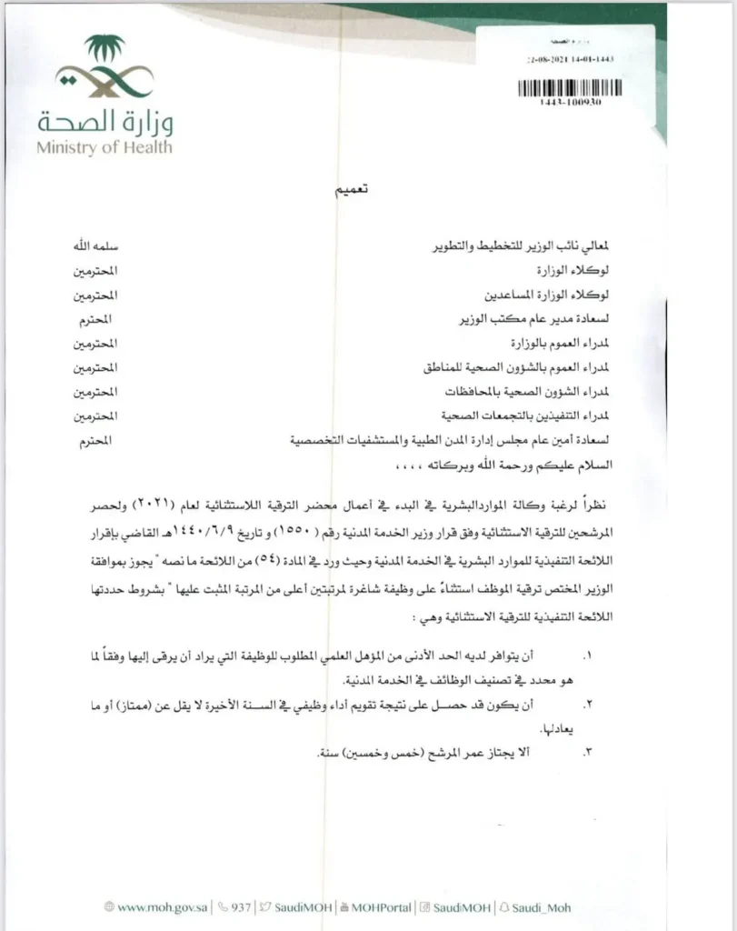 تعميم رقم (100930-1443) وتاريخ 14-01-1443هـ