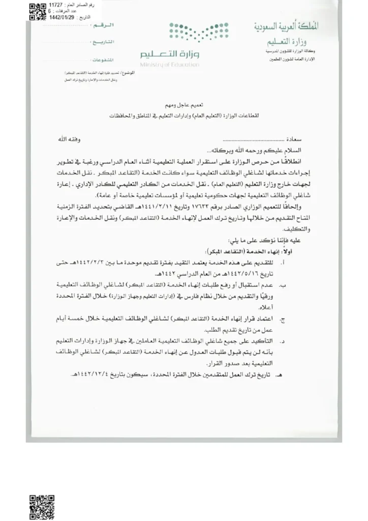 تعميم رقم (11727) وتاريخ 29-01-1442هـ
