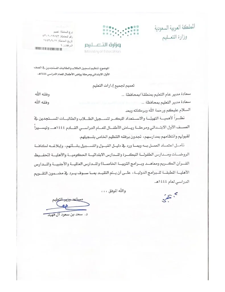 تعميم رقم (4301012543) وتاريخ 17-09-1443هـ