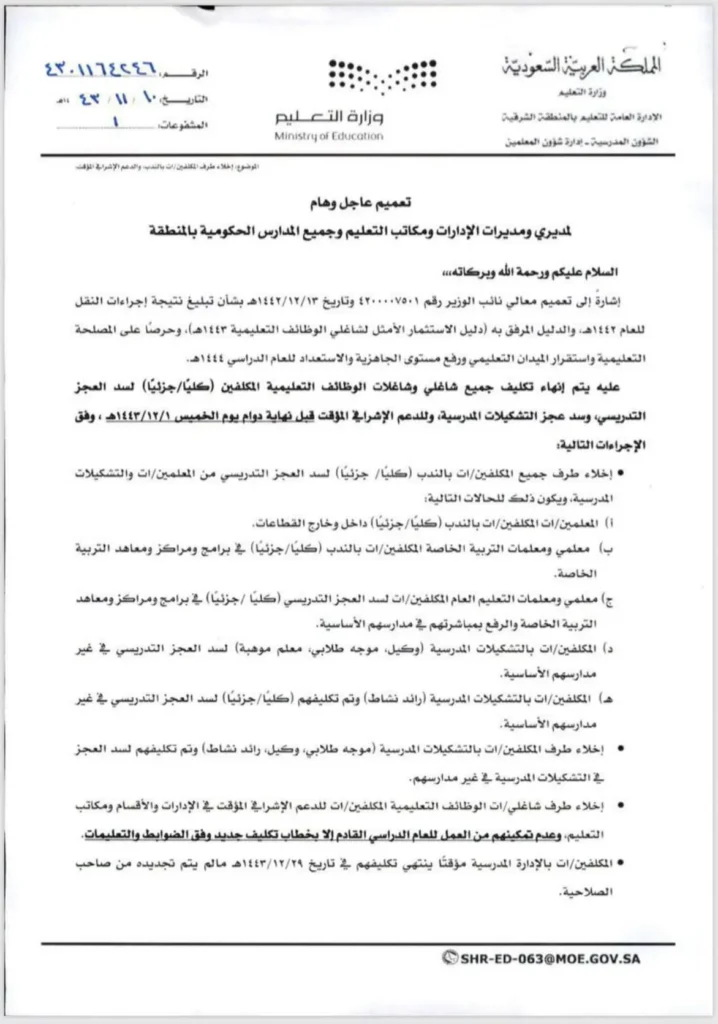 تعميم رقم (4301164246) وتاريخ 10-11-1443هـ