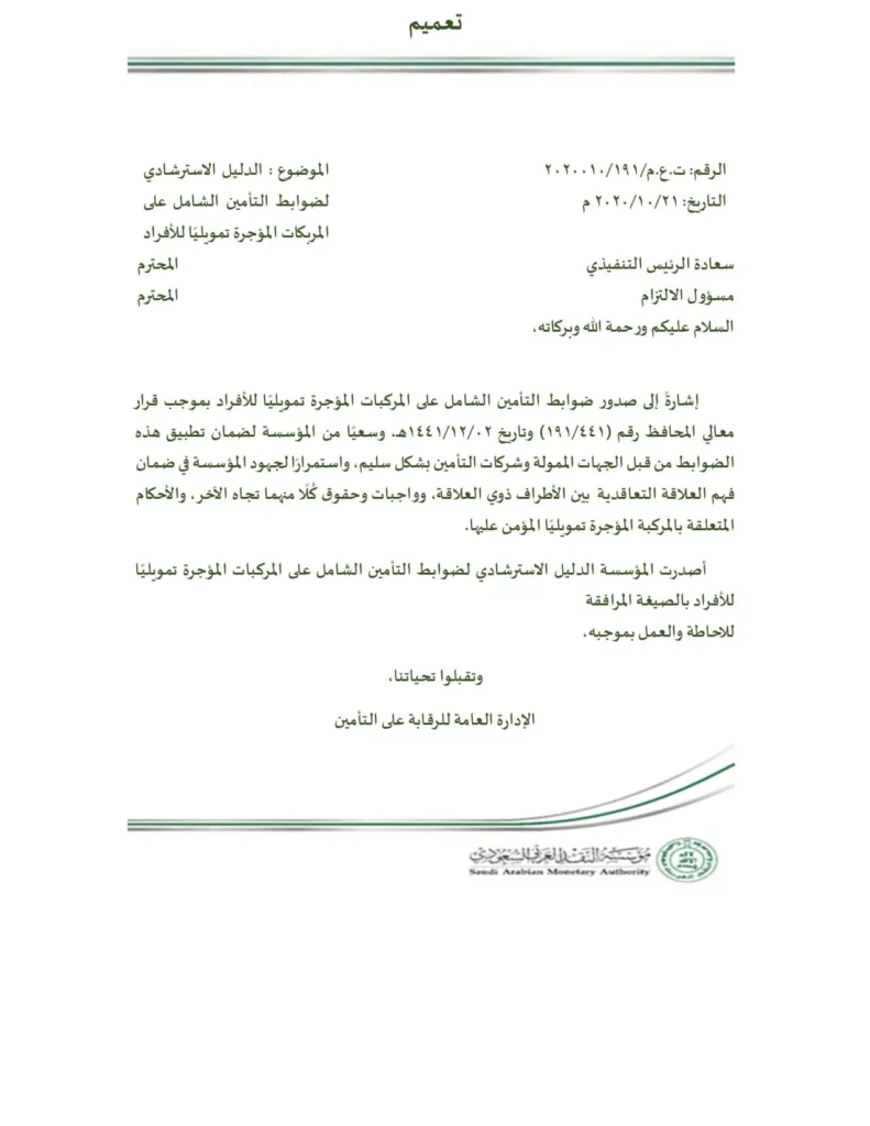 تعميم رقم (ت.ع.م/2020010/191) وتاريخ 04-03-1442هـ