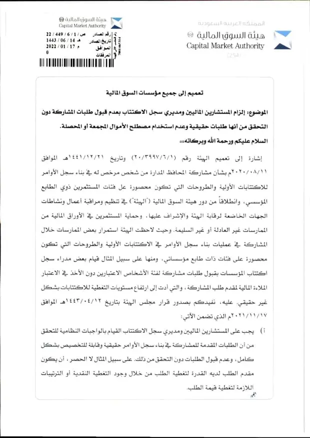 تعميم رقم (ص/22/449/6/1) وتاريخ 14-06-1443هـ