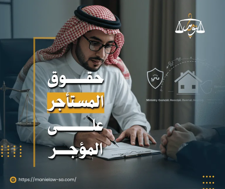 حقوق المستأجر على المؤجر