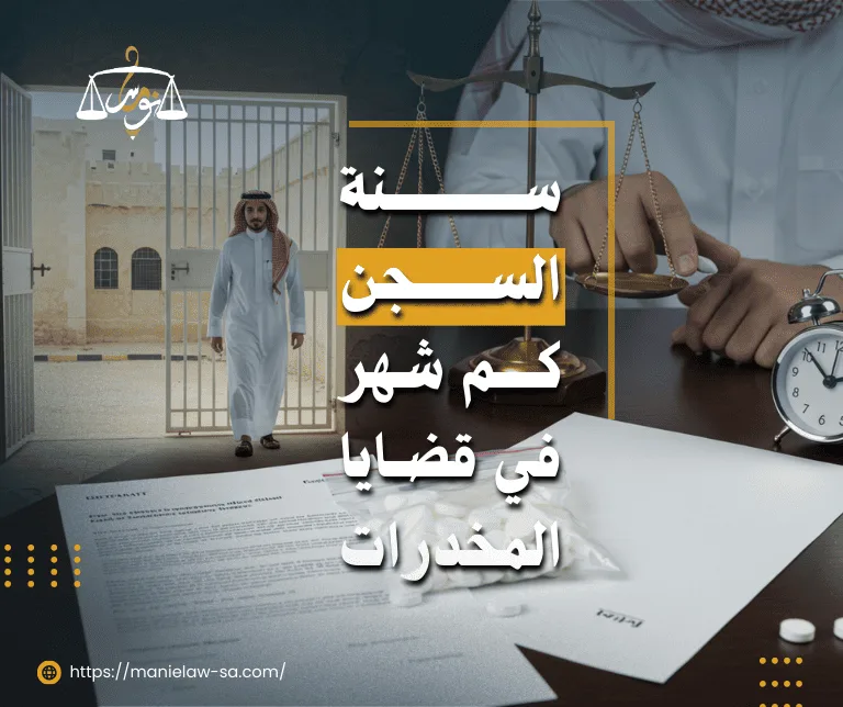 سنه السجن كم شهر في قضايا المخدرات