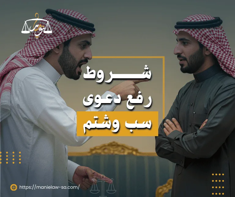 شروط رفع دعوى سب وشتم في السعودية