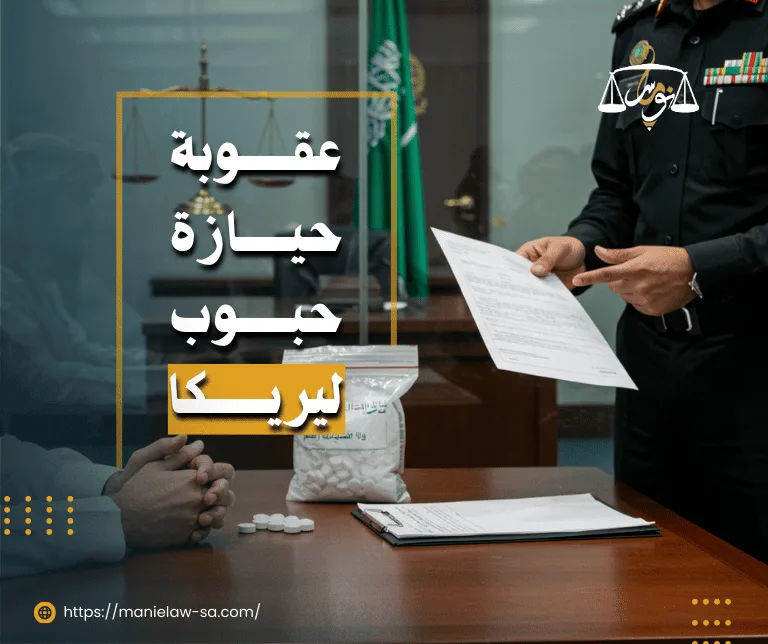 عقوبة حيازة حبوب ليريكا في السعودية