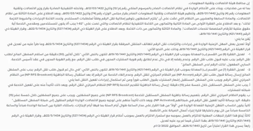 قرار رقم (469/1443) وتاريخ 06-02-1443هـ