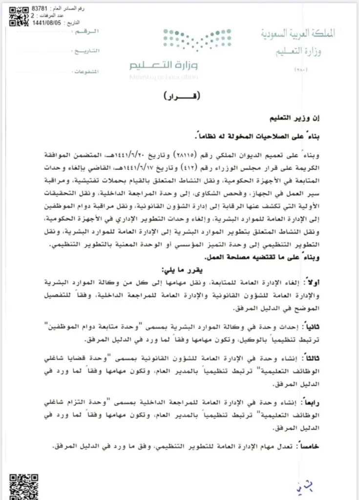 قرار رقم (83781) وتاريخ 05-08-1441هـ