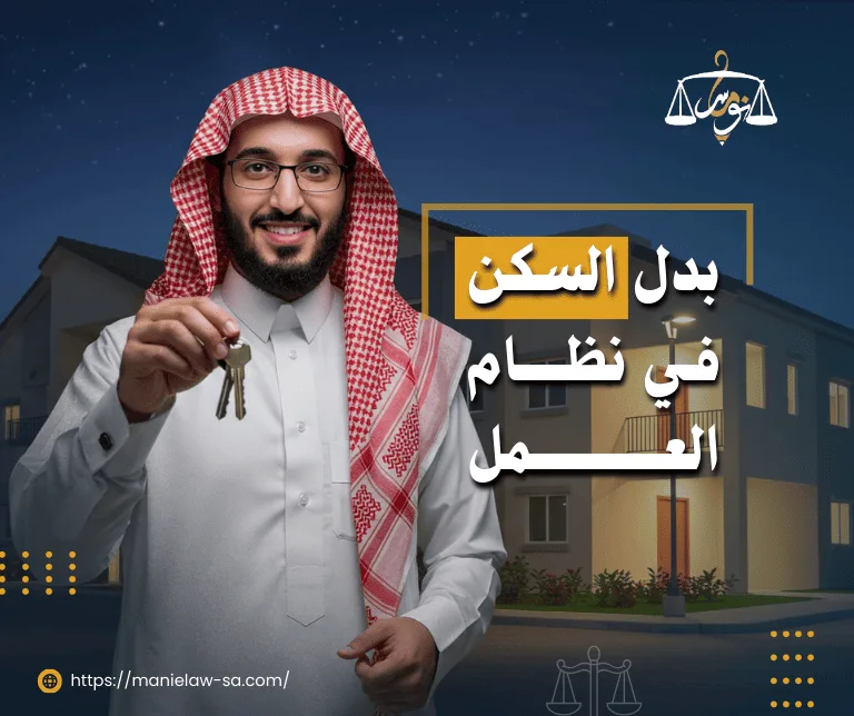 بدل السكن في نظام العمل
