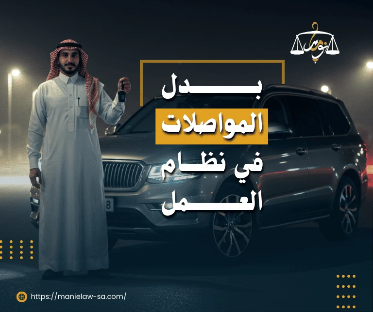 بدل المواصلات في نظام العمل