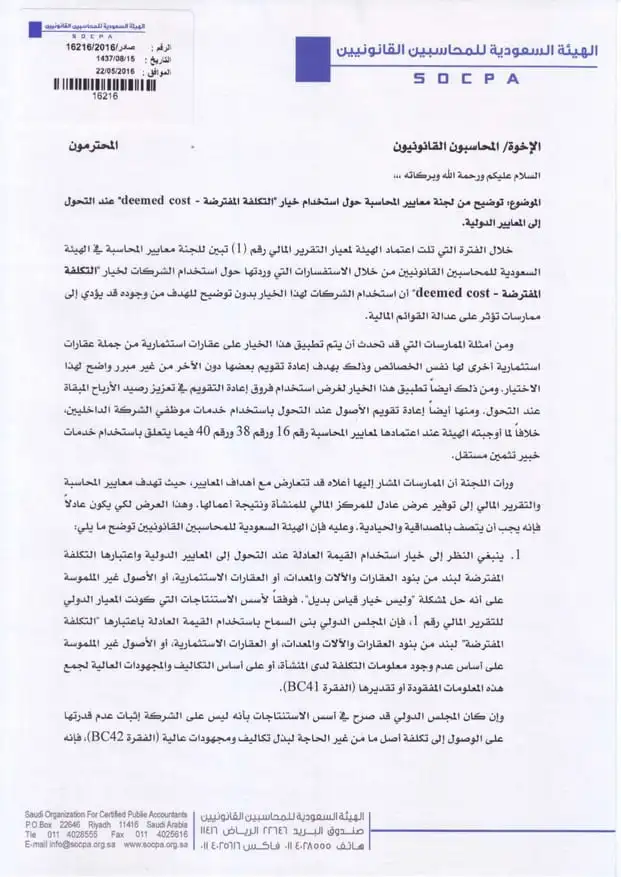 تعميم رقم (16216/2016) وتاريخ 15-08-1437هـ