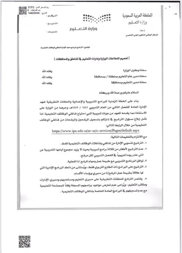 تعميم رقم (37373) وتاريخ 04-04-1442هـ