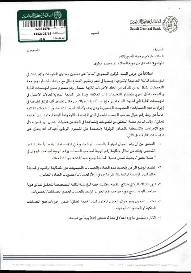 تعميم رقم (42031578) وتاريخ 13-05-1442هـ