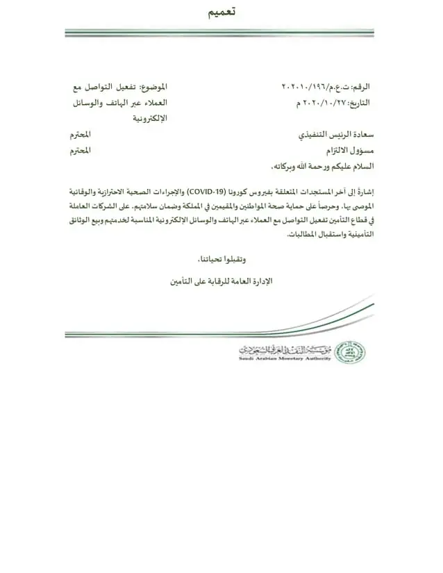 تعميم رقم (ت.ع.م/202010/196) وتاريخ 10-03-1442هـ