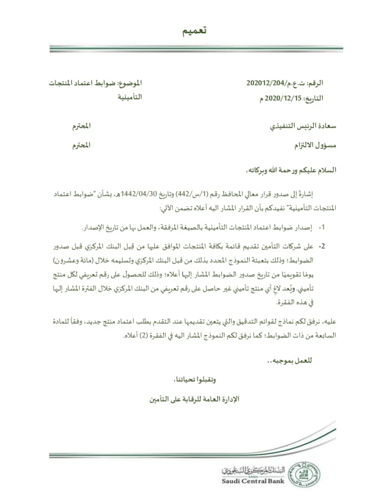 تعميم رقم (ت.ع.م/202012/204) وتاريخ 30-04-1442هـ
