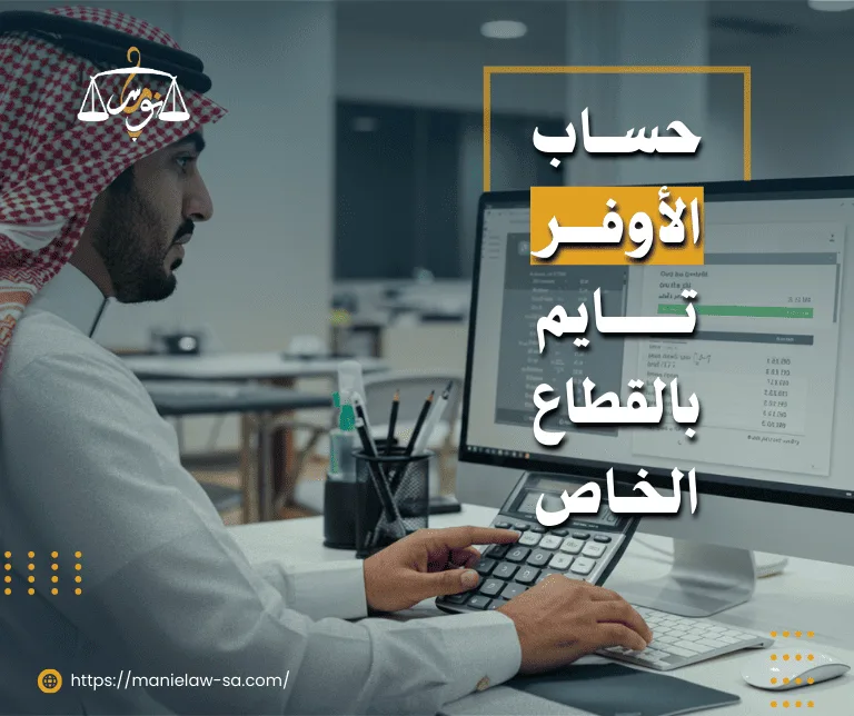 حساب الاوفر تايم في القطاع الخاص