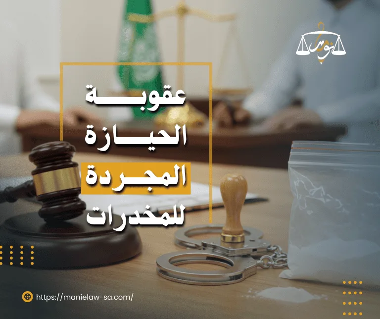 عقوبة الحيازة المجردة للمخدرات