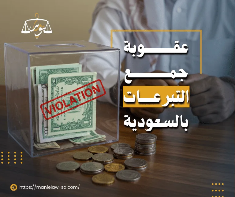 عقوبة جمع التبرعات في السعودية