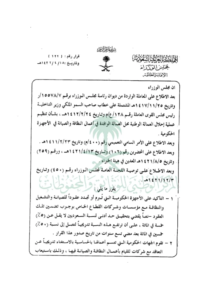 قرار رقم (122) وتاريخ 18-04-1422هـ