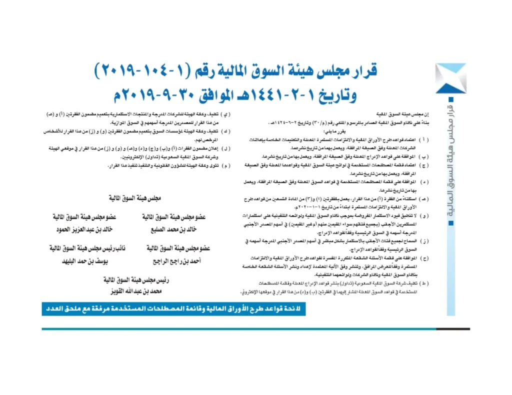قرار رقم (1-104-2019) وتاريخ 01-02-1441هـ