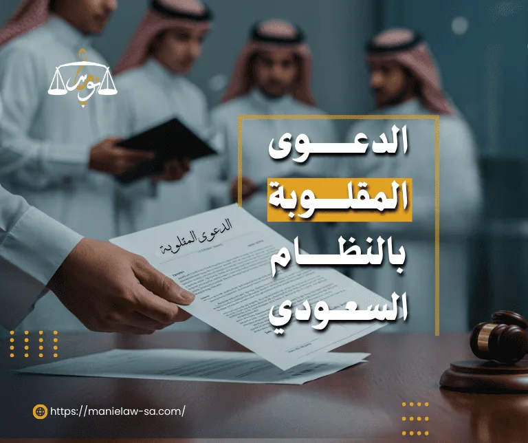 الدعوى المقلوبة