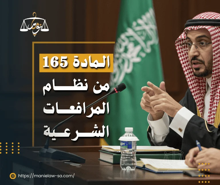 المادة 165 من نظام المرافعات الشرعية