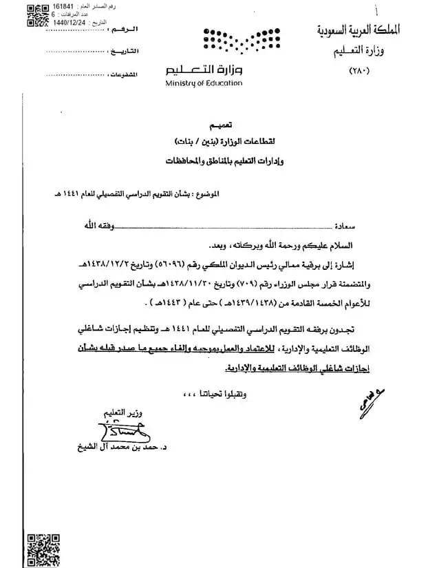 تعميم رقم (161841) وتاريخ 24-12-1440هـ