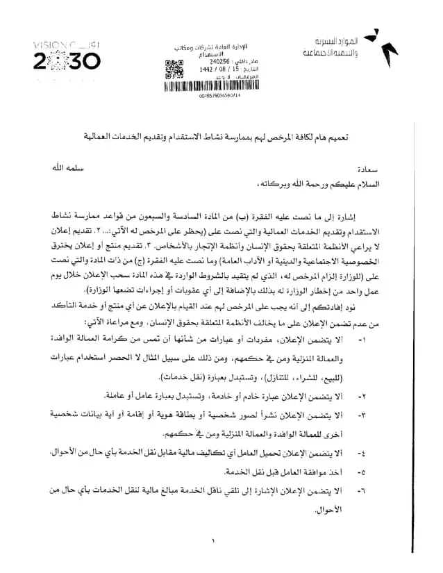 تعميم رقم (240256) وتاريخ 15-08-1442هـ