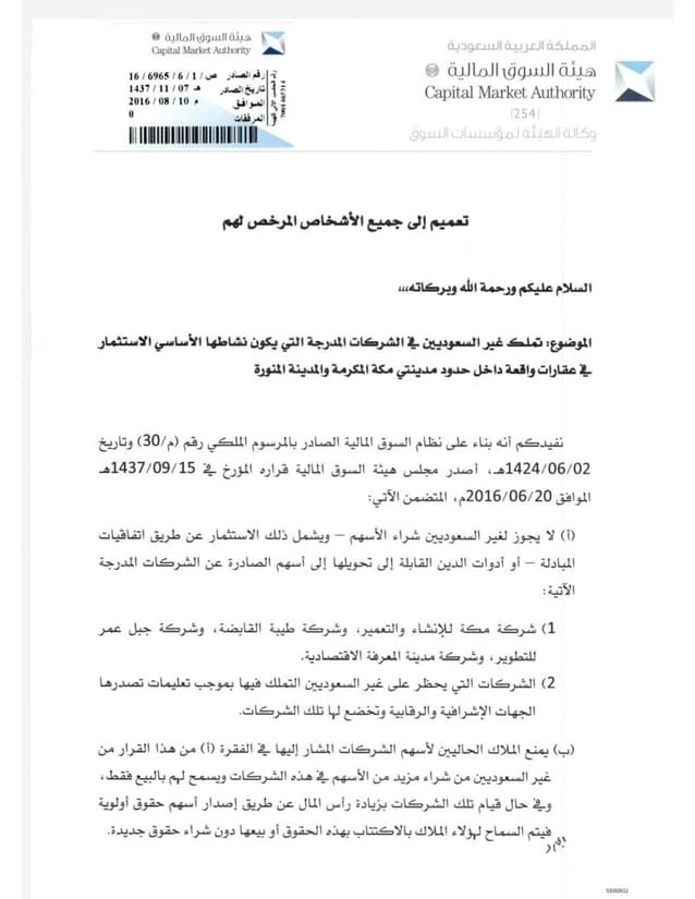 تعميم رقم (ص/16/6965/6/1) وتاريخ 07-11-1437هـ