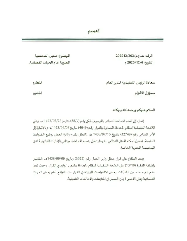 تعميم رقم (ت.ع.م/202012/203) وتاريخ 21-04-1442هـ
