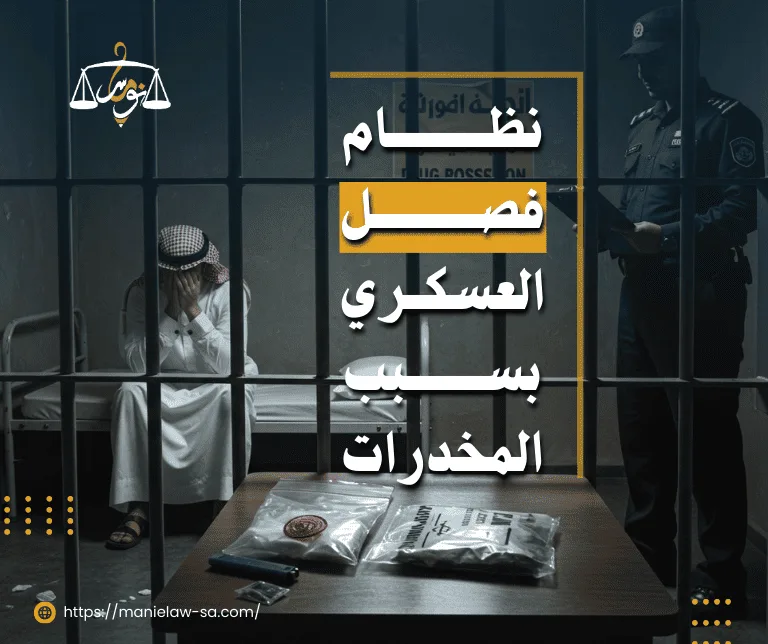 نظام فصل العسكري بسبب المخدرات