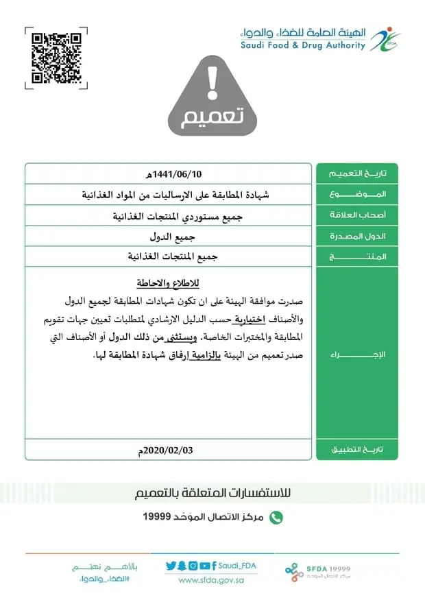 تعميم الهيئة العامة للغذاء والدواء الصادر بتاريخ 10-06-1441هـ