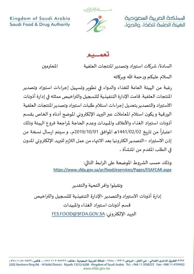 تعميم الهيئة العامة للغذاء والدواء الصادر بتاريخ 12-01-1441هـ