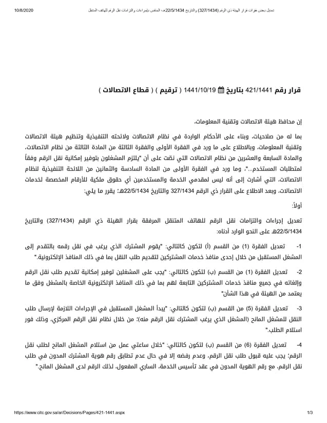 قرار رقم (421/1441) وتاريخ 19-10-1441هـ