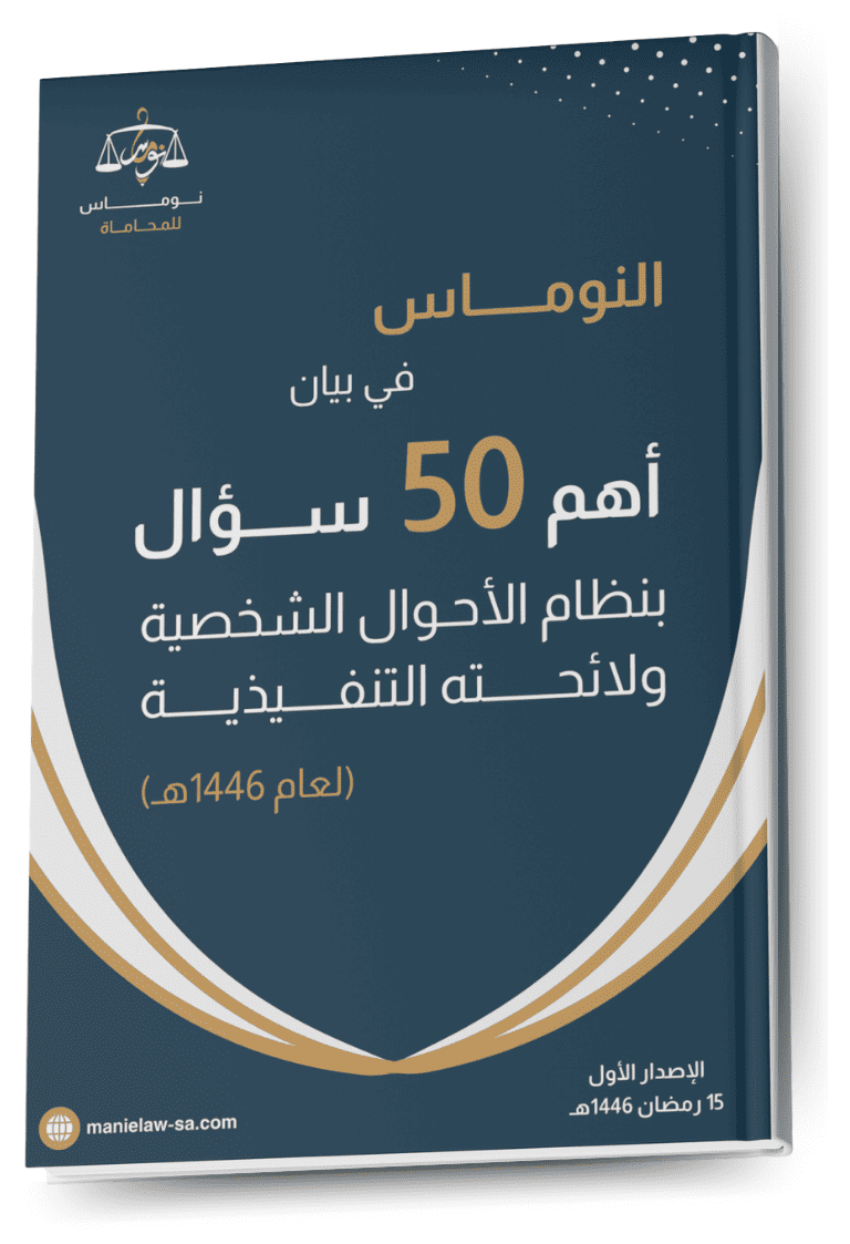 النوماس في بيان أهم 50 سؤال في نظام الأحوال الشخصية