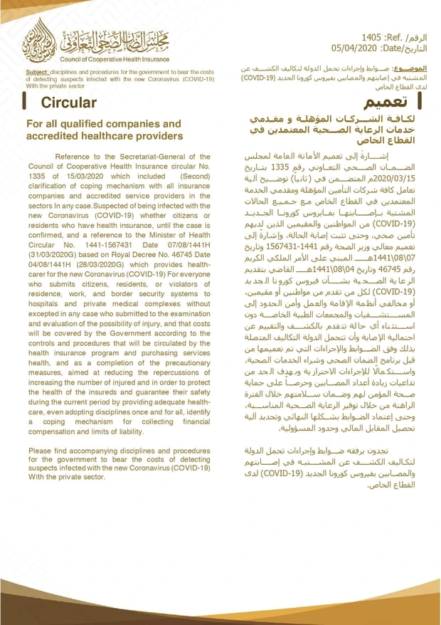 تعميم رقم (1405) وتاريخ 12-08-1441هـ
