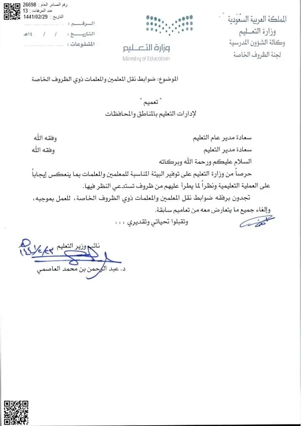 تعميم رقم (26698) وتاريخ 29-02-1441هـ