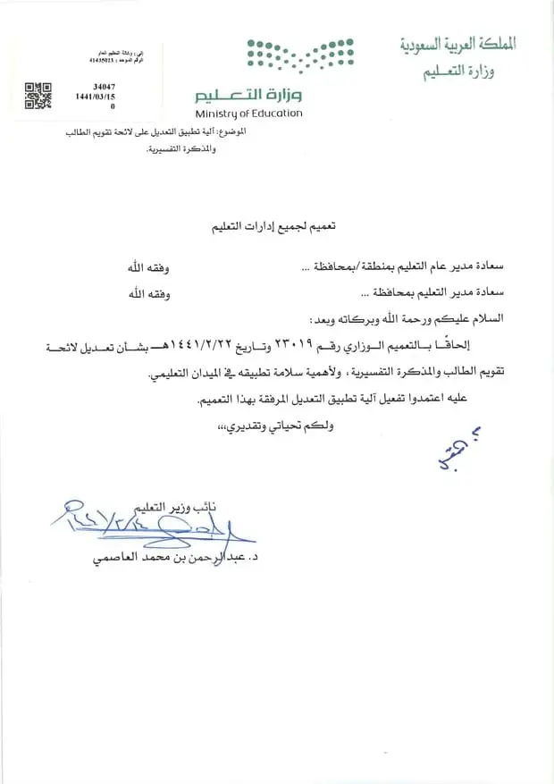 تعميم رقم (34047) وتاريخ 15-03-1441هـ