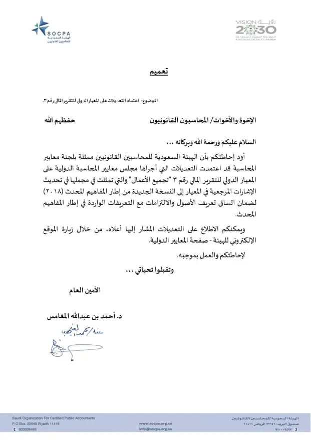 تعميم الهيئة السعودية للمحاسبين القانونيين بتاريخ 20-02-1442هـ