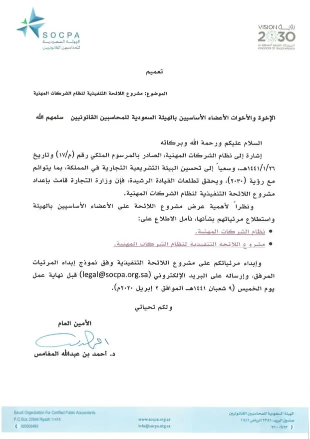 تعميم الهيئة السعودية للمحاسبين القانونيين بتاريخ 05-08-1441هـ
