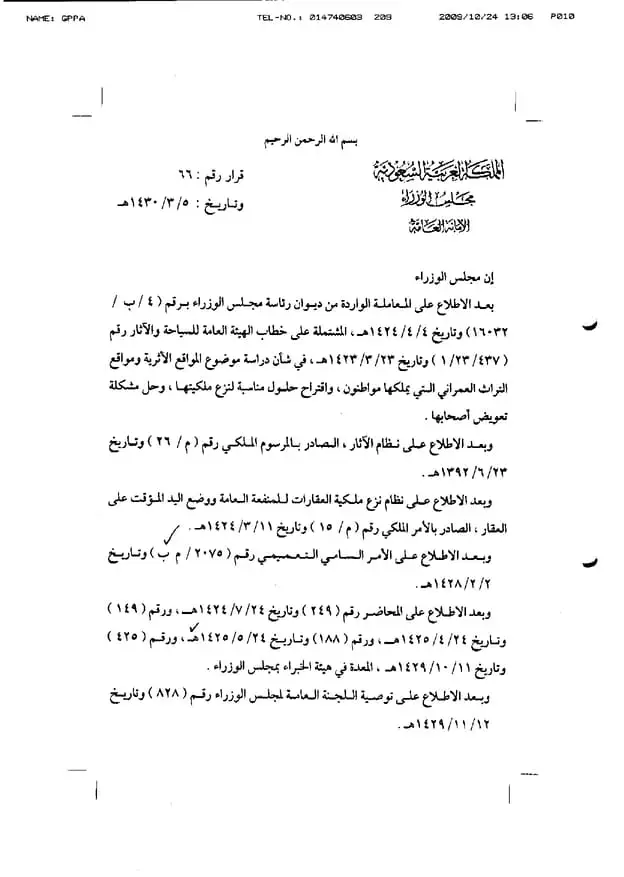 قرار رقم (66) وتاريخ 05-03-1430هـ