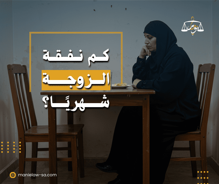 كم نفقة الزوجة شهريا