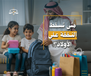 متى تسقط النفقة على الأولاد