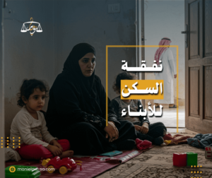 نفقة السكن للأبناء
