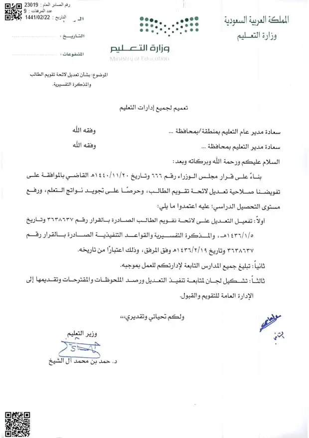 تعميم رقم (23019) وتاريخ 22-02-1441هـ