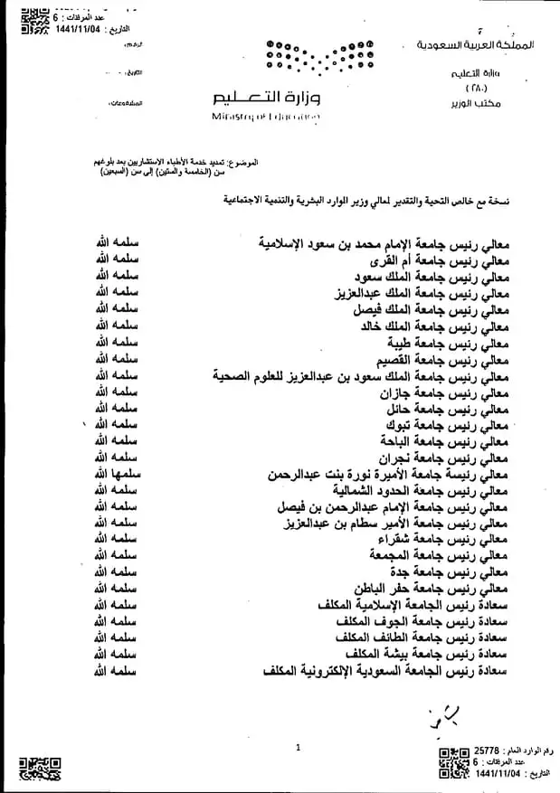 تعميم رقم (25778) وتاريخ 04-11-1441هـ